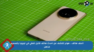 أنحف هاتف.. هونر تكشف عن أحدث هاتف قابل للطي في أوروبا بتصميم مذهل
